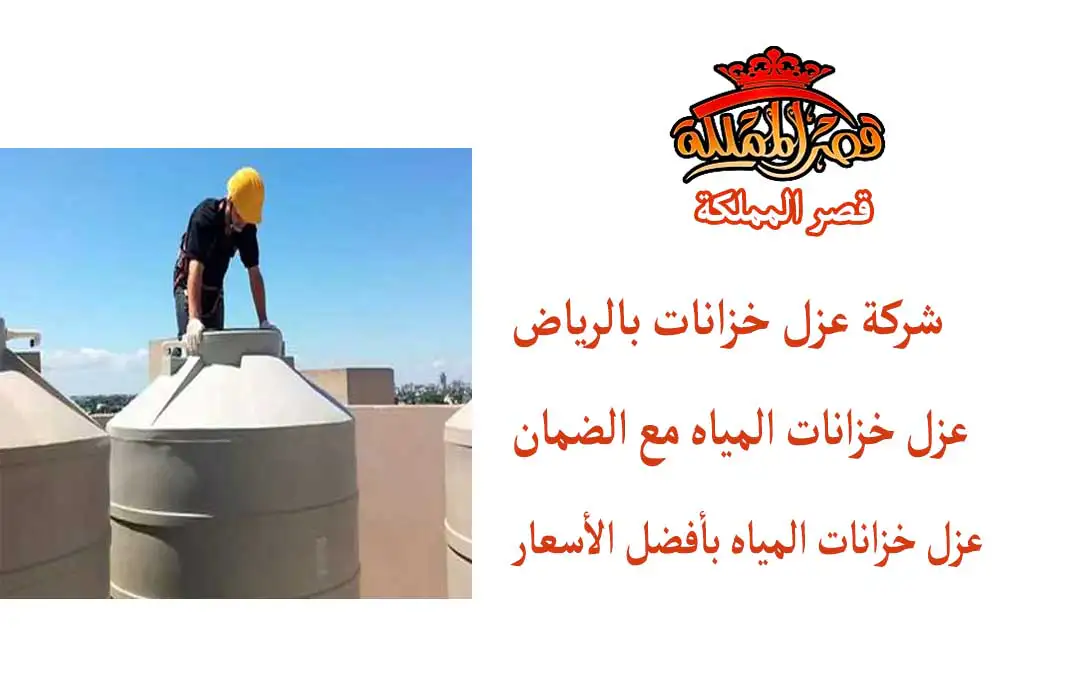 شركة عزل خزانات بالرياض