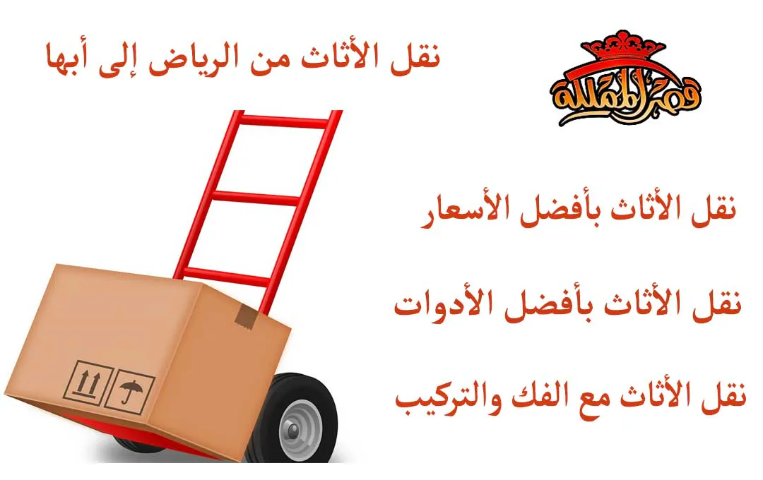 نقل الأثاث من الرياض إلى أبها