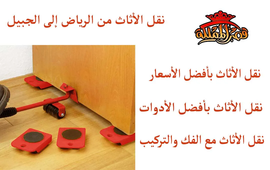 نقل الأثاث من الرياض إلى الجبيل