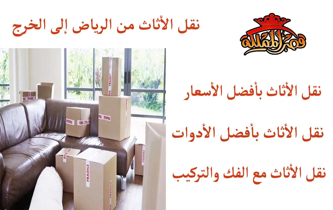 نقل الأثاث من الرياض إلى الخرج