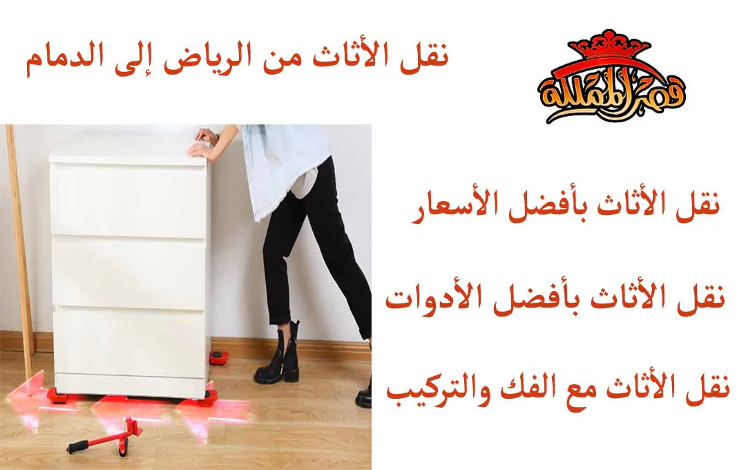 نقل الأثاث من الرياض إلى الدمام