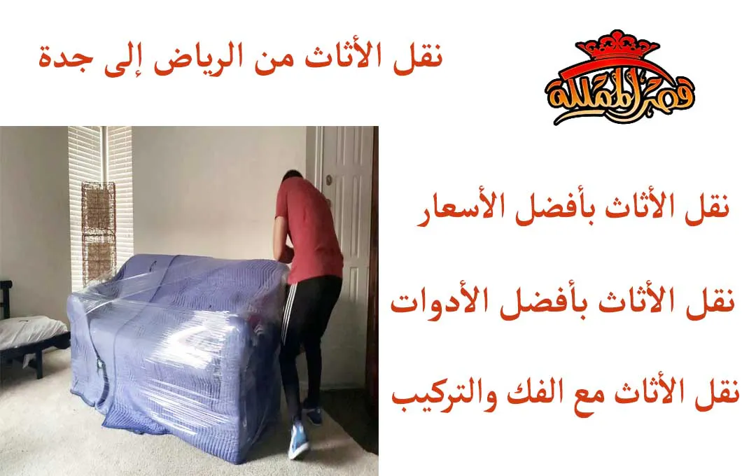 نقل الأثاث من الرياض إلى جدة