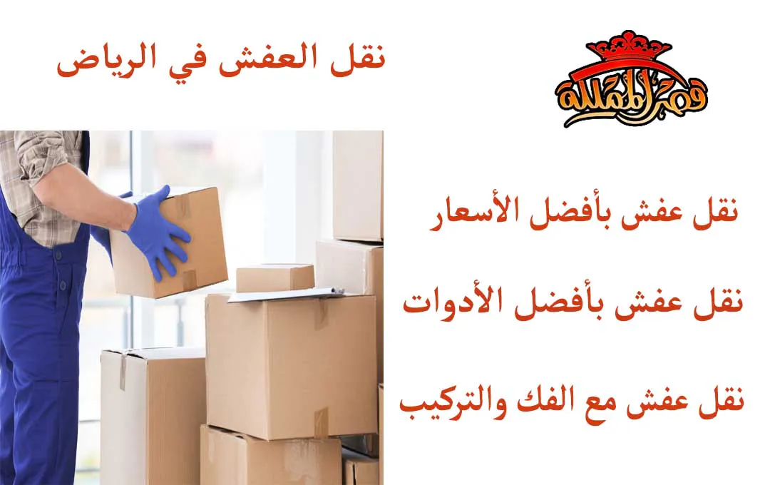 نقل العفش في الرياض