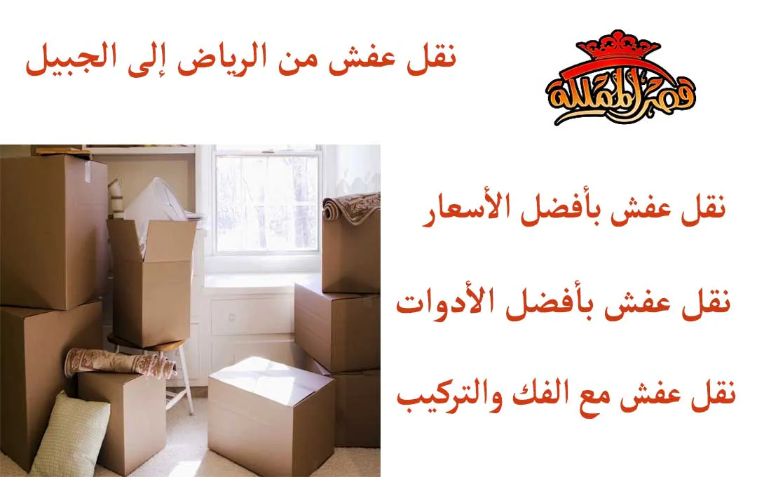 نقل عفش من الرياض إلى الجبيل