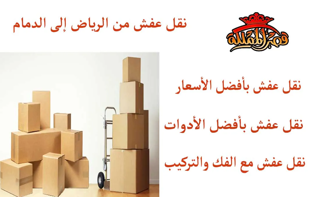 نقل عفش من الرياض إلى الدمام