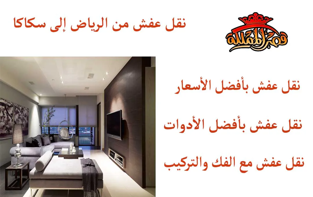 نقل عفش من الرياض إلى سكاكا
