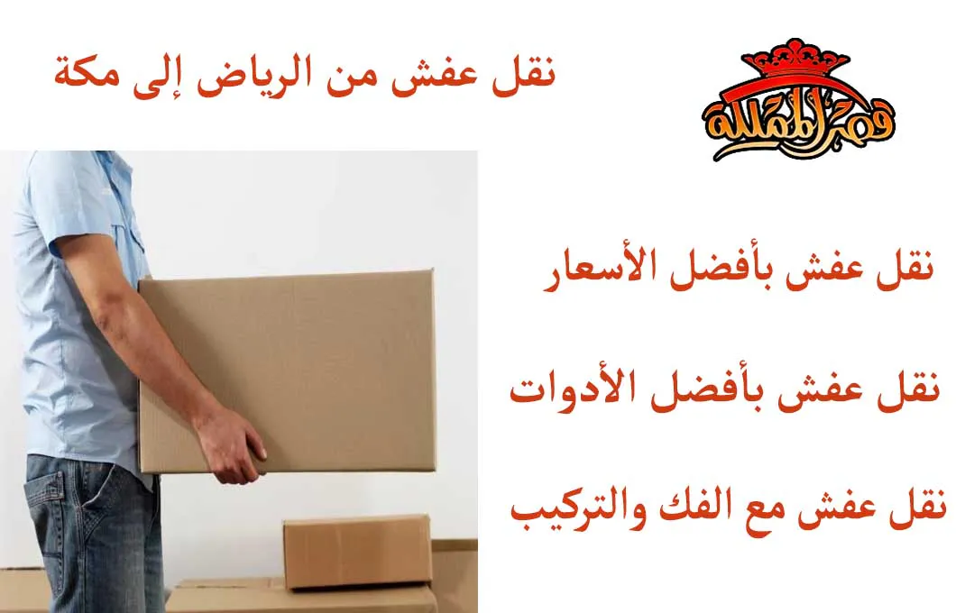 نقل عفش من الرياض إلى مكة